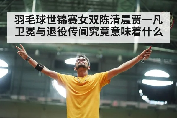 badminton players celebrating victory
