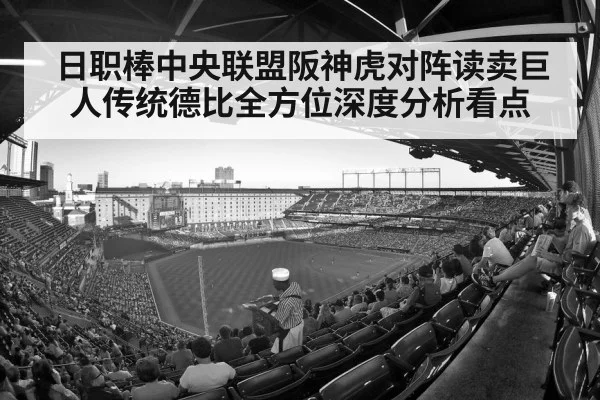 日职棒中央联盟阪神虎对阵读卖巨人传统德比全方位深度分析看点