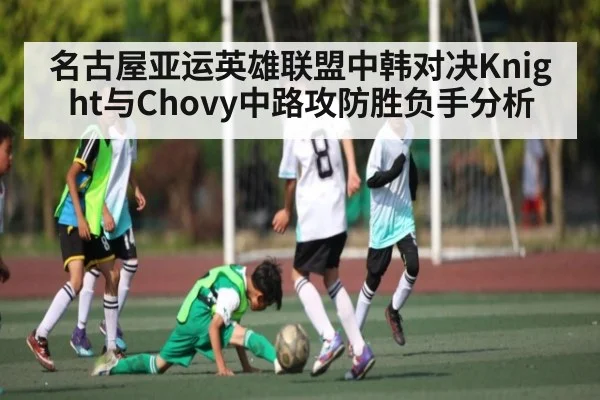 名古屋亚运英雄联盟中韩对决Knight与Chovy中路攻防胜负手分析