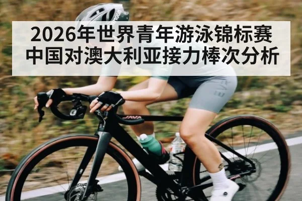 2026年世界青年游泳锦标赛中国对澳大利亚接力棒次分析